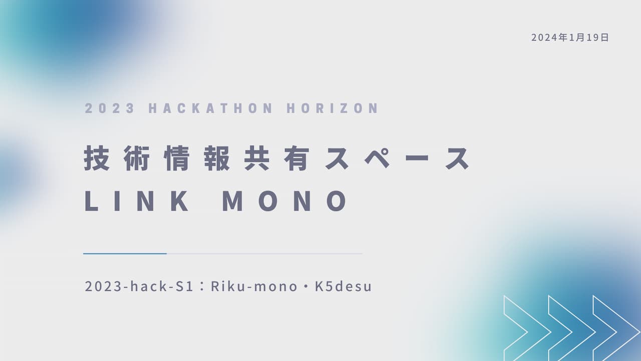 技術情報共有スペース Link Mono