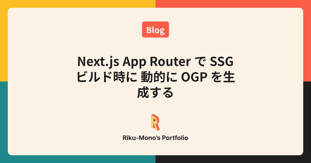 ブログ記事の OGP 画像